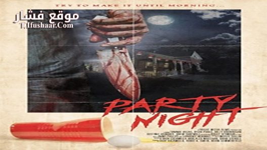 فيلم Party Night 2017 مترجم
