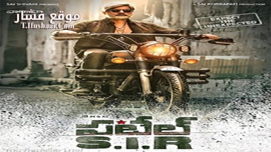 فيلم Patel S I R 2017 مترجم
