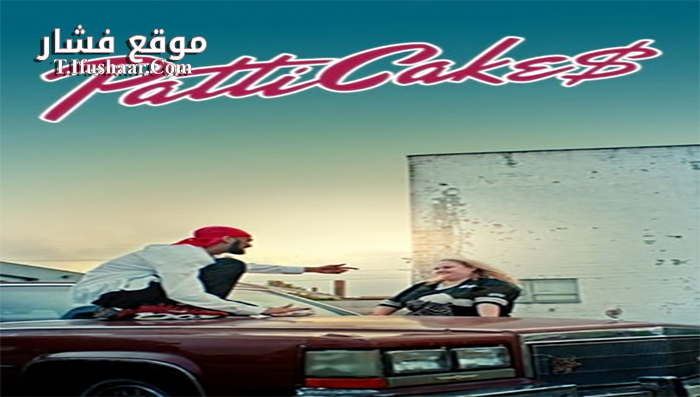فيلم Patti Cake$ 2017 مترجم