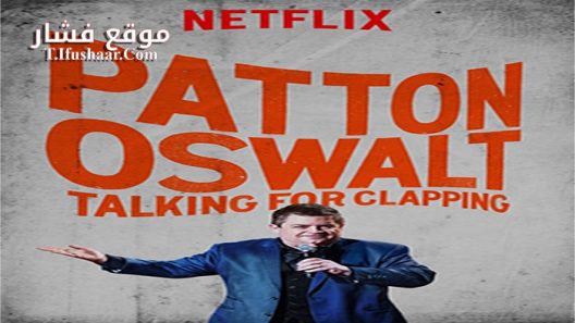 فيلم Patton Oswalt Talking for Clapping 2016 مترجم