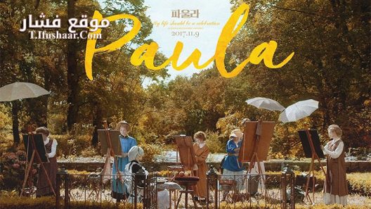 فيلم Paula 2016 مترجم