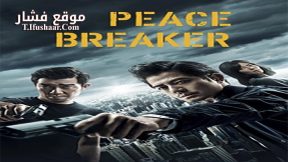 فيلم Peace Breaker 2017 مترجم