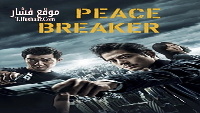 فيلم Peace Breaker 2017 مترجم