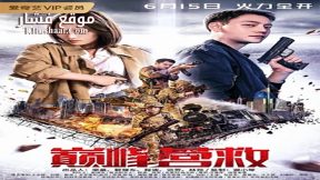 فيلم Peak Rescue 2019 مترجم