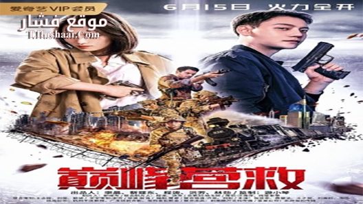 فيلم Peak Rescue 2019 مترجم