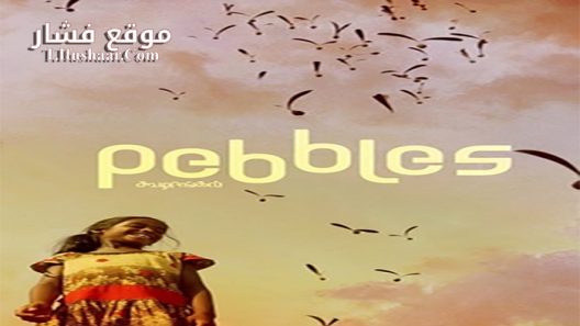 فيلم Pebbles 2021 مترجم