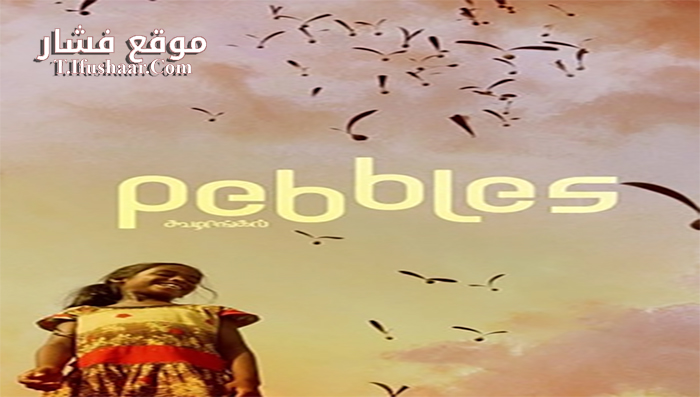 فيلم Pebbles 2021 مترجم