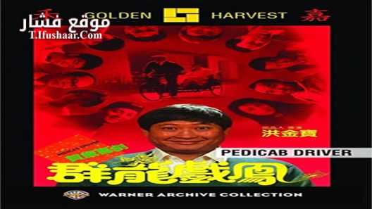 فيلم Pedicab Driver 1989 مترجم