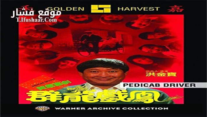 فيلم Pedicab Driver 1989 مترجم
