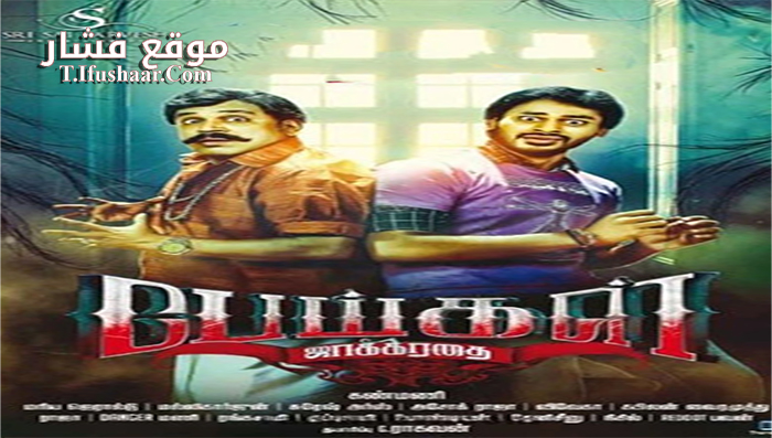 فيلم Peigal Jaakirathai 2016 مترجم