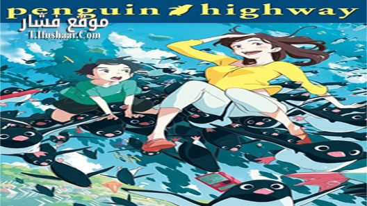 فيلم Penguin Highway 2018 مترجم