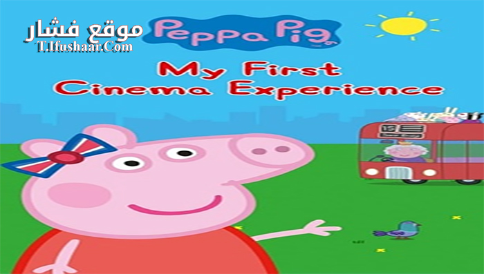 فيلم Peppa Pig My First Cinema Experience 2017 مترجم