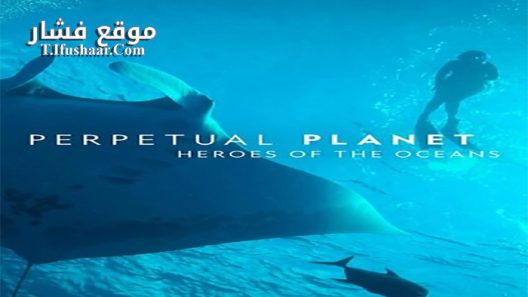 فيلم Perpetual Planet Heroes of the Oceans 2021 مترجم
