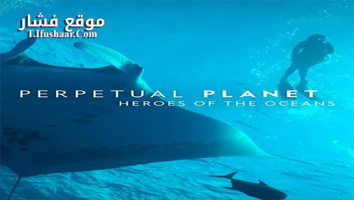 فيلم Perpetual Planet Heroes of the Oceans 2021 مترجم