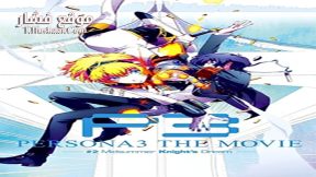 فيلم Persona 3 the Movie #2 Midsummer Knight’s Dream 2014 مترجم