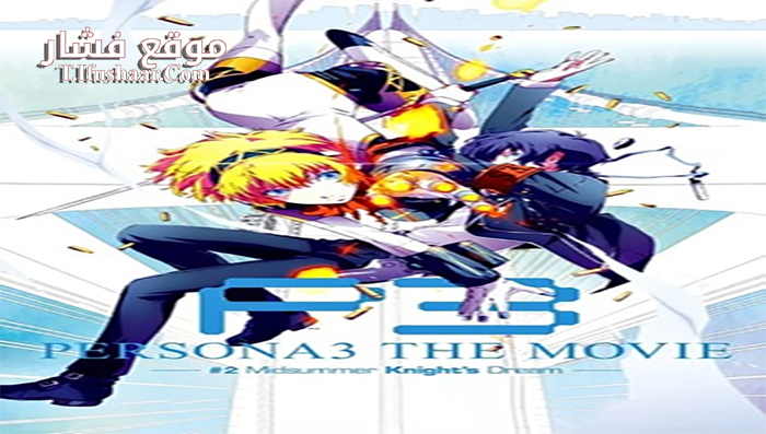 فيلم Persona 3 the Movie #2 Midsummer Knight’s Dream 2014 مترجم