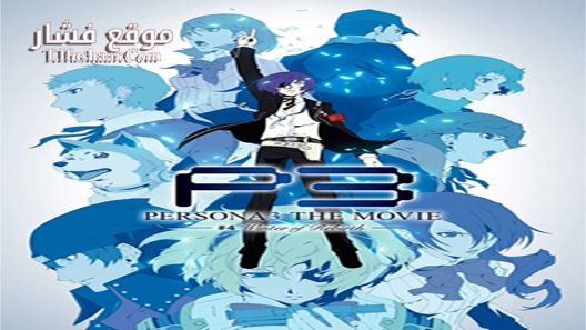 فيلم Persona 3 the Movie #4 Winter of Rebirth 2016 مترجم