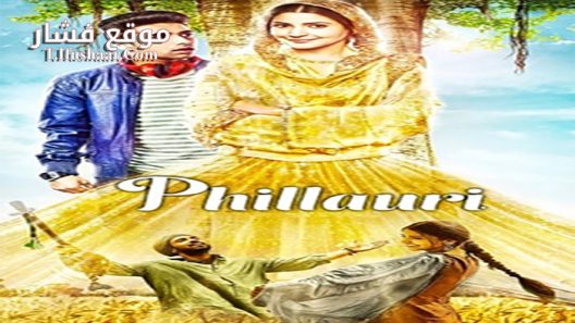 فيلم Phillauri 2017 مترجم
