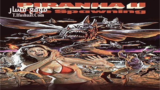 فيلم Piranha II The Spawning 1982 مترجم