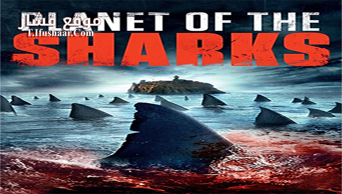 فيلم Planet of the Sharks 2016 مترجم