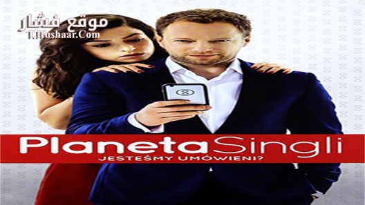 فيلم Planeta singli 2016 مترجم
