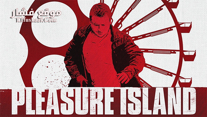 فيلم Pleasure Island 2015 مترجم
