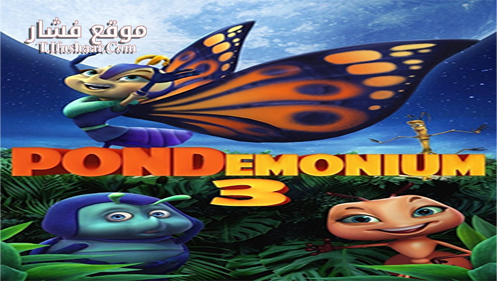 فيلم Pondemonium 3 2018 مترجم