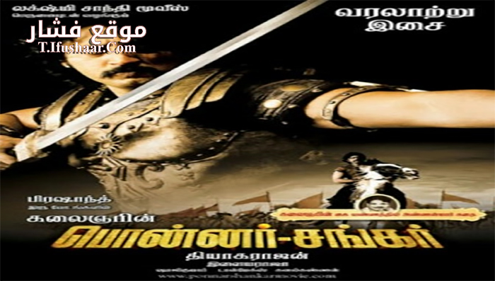 فيلم Ponnar Sankar 2011 مترجم