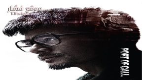 فيلم Port Of Call 2015 مترجم