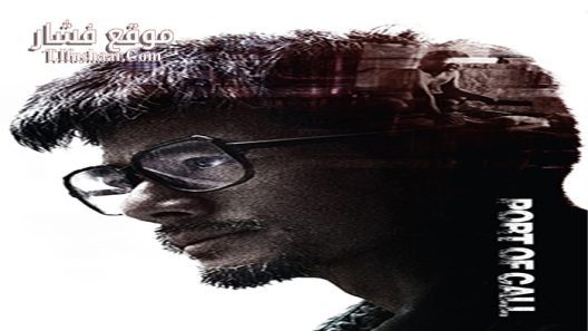 فيلم Port Of Call 2015 مترجم