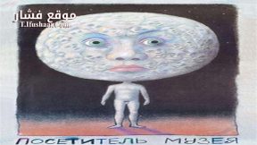 فيلم Posetitel Muzeya 1989 مترجم