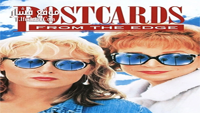 فيلم Postcards from the Edge 1990 مترجم
