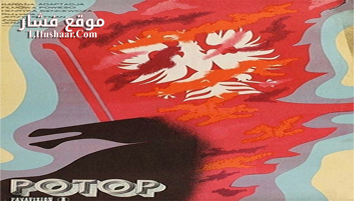 فيلم Potop 1974 مترجم