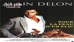 فيلم Pour la peau d’un flic 1981 مترجم