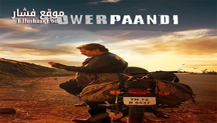 فيلم Power Paandi 2017 مترجم