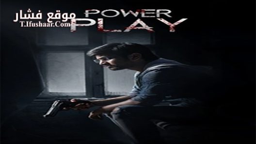 فيلم Power Play 2021 مترجم