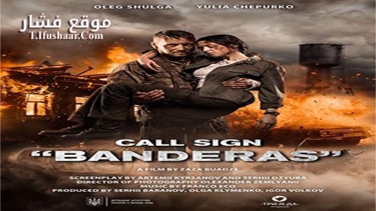 فيلم Pozivni Banderas 2018 مترجم