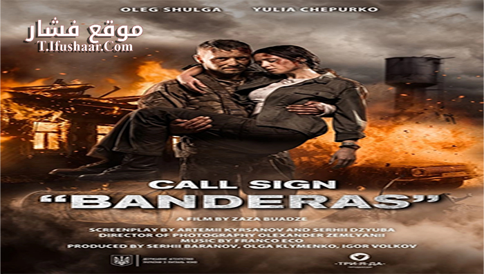فيلم Pozivni Banderas 2018 مترجم