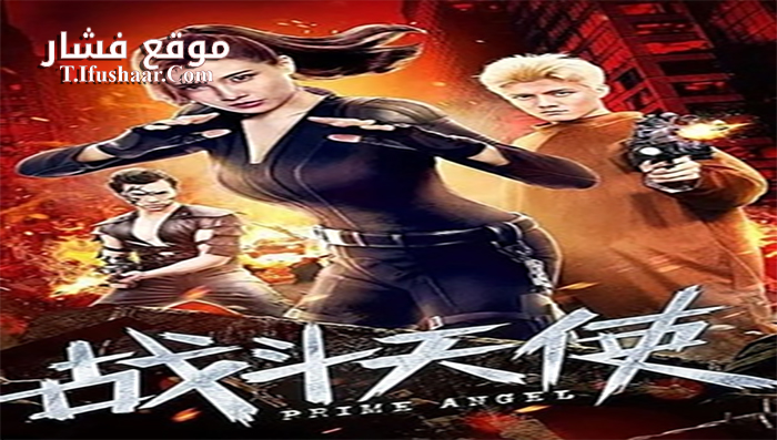 فيلم Prime Angel 2019 مترجم