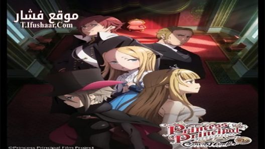 فيلم Princess Principal Crown Handler Movie 2 2021 مترجم