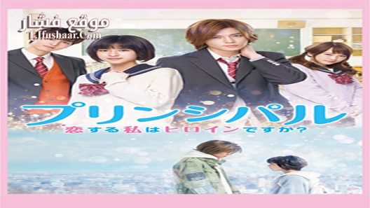 فيلم Principal- Am I a Heroine Who Is In Love 2018 مترجم