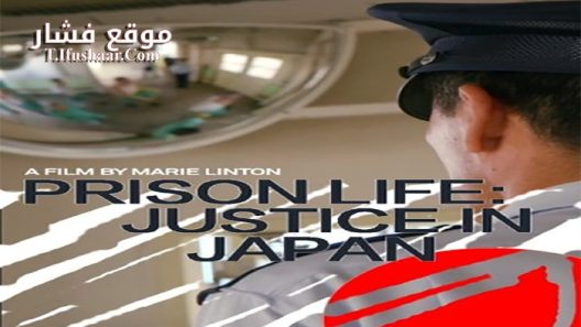 فيلم Prison life Justice in Japan 2020 مترجم