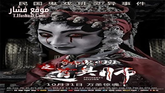 فيلم Property Master 2019 مترجم