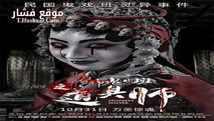 فيلم Property Master 2019 مترجم