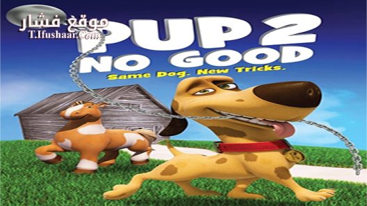 فيلم Pup 2 No Good 2016 مترجم
