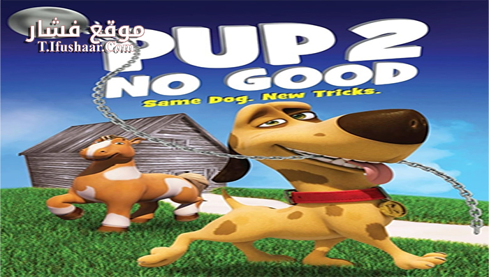 فيلم Pup 2 No Good 2016 مترجم