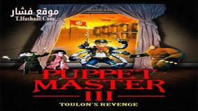 فيلم Puppet Master III Toulon’s Revenge 1991 مترجم