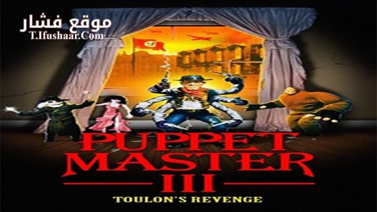 فيلم Puppet Master III Toulon’s Revenge 1991 مترجم