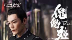 فيلم Puppet Prince 2019 مترجم