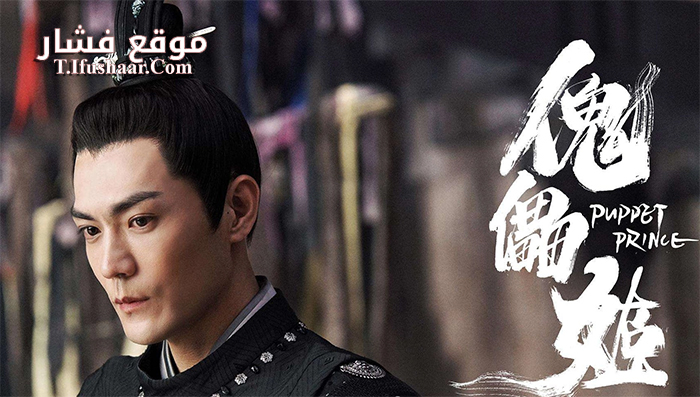 فيلم Puppet Prince 2019 مترجم